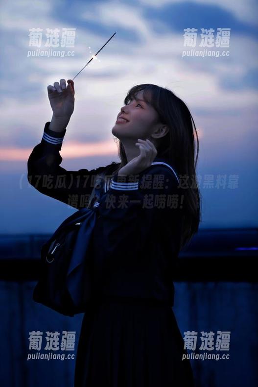 17吃瓜更新提醒：这波黑料靠谱吗？快来一起唠唠！