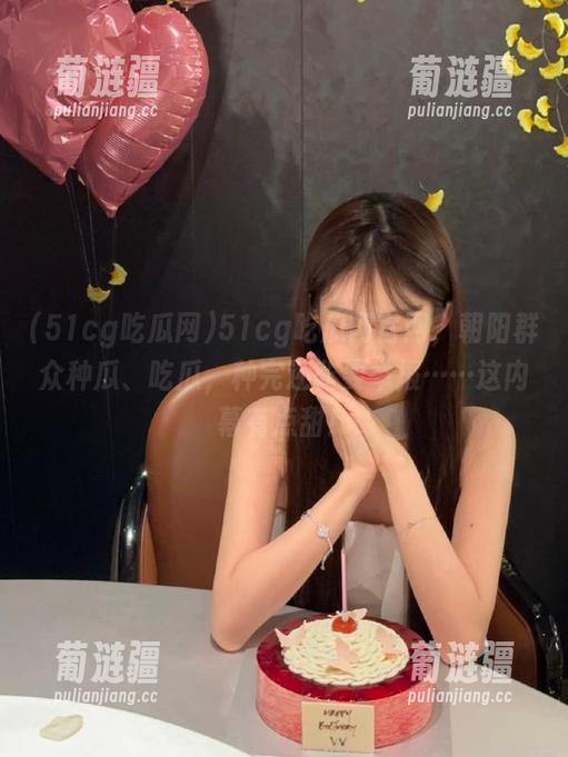 51cg吃瓜网官网，朝阳群众种瓜、吃瓜，种完还非要举报……这内幕有点甜！