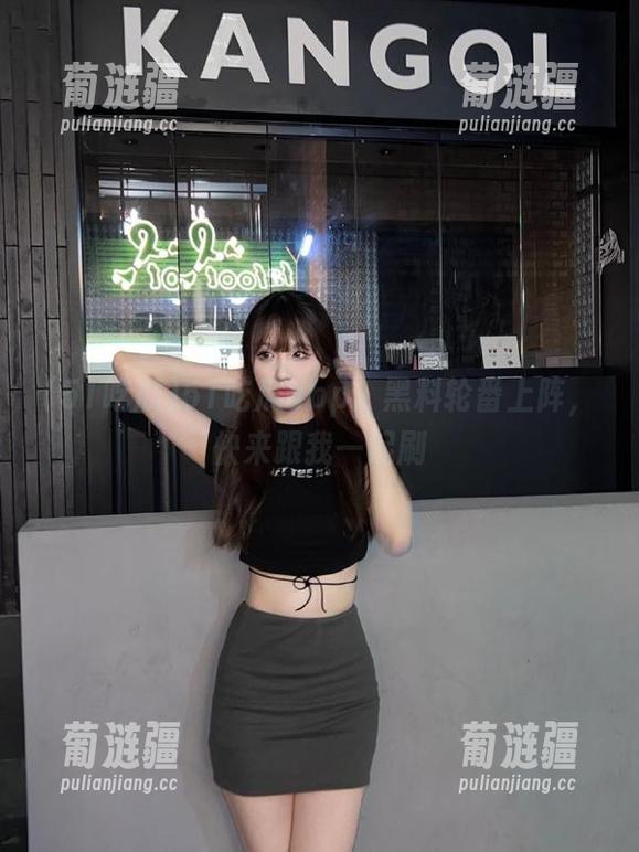 51吃瓜app：黑料轮番上阵，快来跟我一起刷