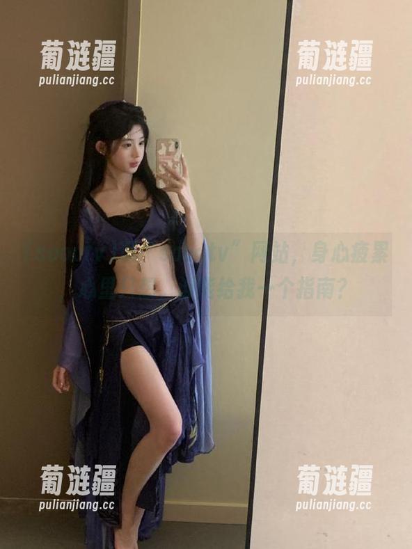 逛“soootv”网站，身心疲累，心里只想，谁能给我一个指南？