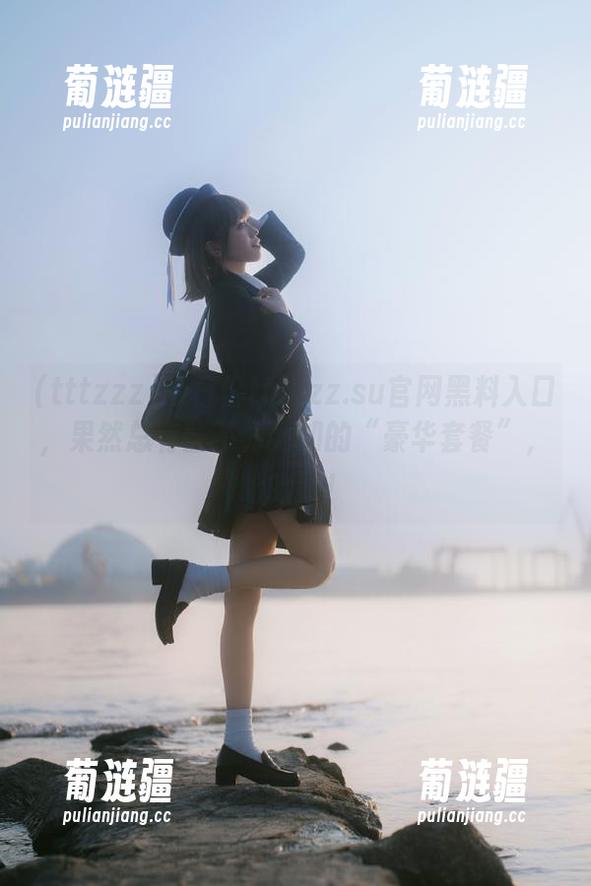 今日份tttzzz.su官网黑料入口，果然总有些不为人知的“豪华套餐”，哈哈哈！