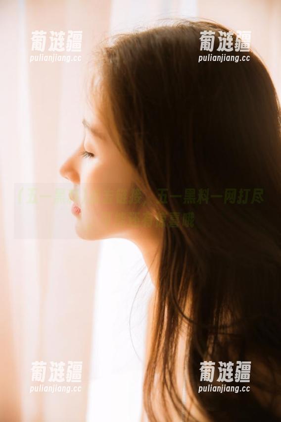 点击链接，五一黑料一网打尽，可能还有惊喜哦