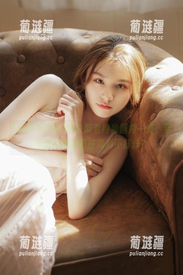 这块瓜看得我唇角一扬，要不继续观看那些黑料不打烊？